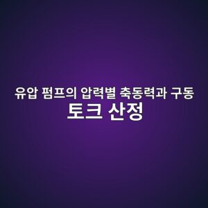 유압 펌프의 압력별 축동력과 구동 토크 산정 3 ec9ca0ec9595 ed8e8ced9484ec9d98 ec9595eba0a5ebb384 ecb695eb8f99eba0a5eab3bc eab5aceb8f99 ed86a0ed81ac ec82b0eca095 1792655467