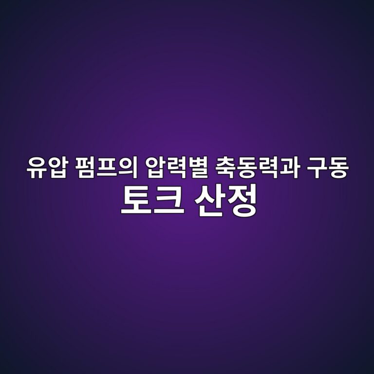 유압 펌프의 압력별 축동력과 구동 토크 산정 3 ec9ca0ec9595 ed8e8ced9484ec9d98 ec9595eba0a5ebb384 ecb695eb8f99eba0a5eab3bc eab5aceb8f99 ed86a0ed81ac ec82b0eca095 1792655467
