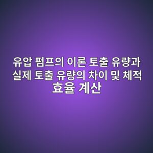 유압 펌프의 이론 토출 유량과 실제 토출 유량의 차이 및 체적 효율 계산 4 ec9ca0ec9595 ed8e8ced9484ec9d98 ec9db4eba1a0 ed86a0ecb69c ec9ca0eb9f89eab3bc ec8ba4eca09c ed86a0ecb69c ec9ca0eb9f89ec9d98 ecb0a8ec9db4 1792636659