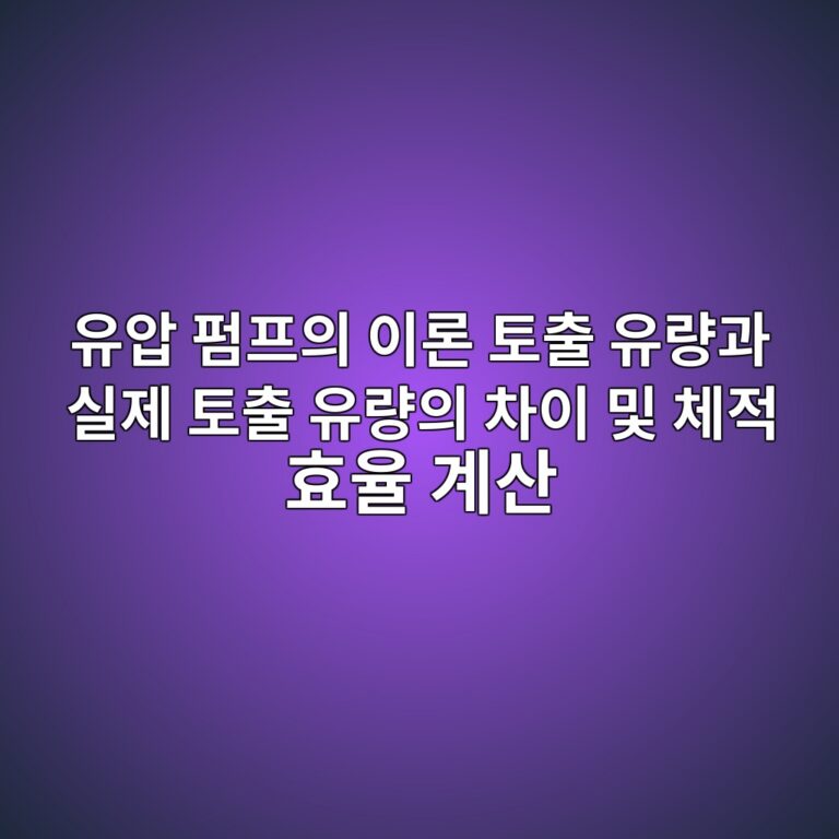 유압 펌프의 이론 토출 유량과 실제 토출 유량의 차이 및 체적 효율 계산 4 ec9ca0ec9595 ed8e8ced9484ec9d98 ec9db4eba1a0 ed86a0ecb69c ec9ca0eb9f89eab3bc ec8ba4eca09c ed86a0ecb69c ec9ca0eb9f89ec9d98 ecb0a8ec9db4 1792636659