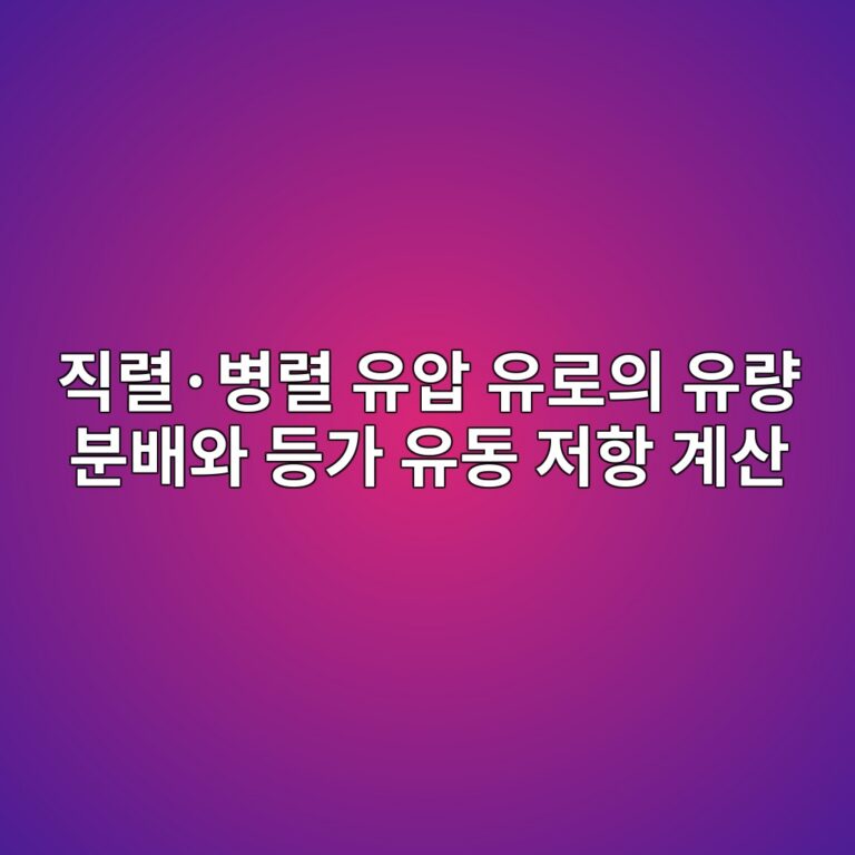 직렬·병렬 유압 유로의 유량 분배와 등가 유동 저항 계산 1 eca781eba0acc2b7ebb391eba0ac ec9ca0ec9595 ec9ca0eba19cec9d98 ec9ca0eb9f89 ebb684ebb0b0ec9980 eb93b1eab080 ec9ca0eb8f99 eca080ed95ad 1792652485
