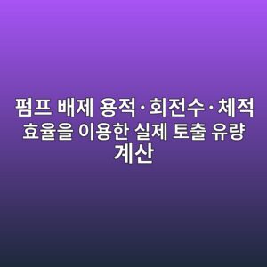 펌프 배제 용적·회전수·체적 효율을 이용한 실제 토출 유량 계산 4 ed8e8ced9484 ebb0b0eca09c ec9aa9eca081c2b7ed9a8ceca084ec8898c2b7ecb2b4eca081 ed9aa8ec9ca8ec9d84 ec9db4ec9aa9ed959c ec8ba4eca09c ed86a0 1792655292