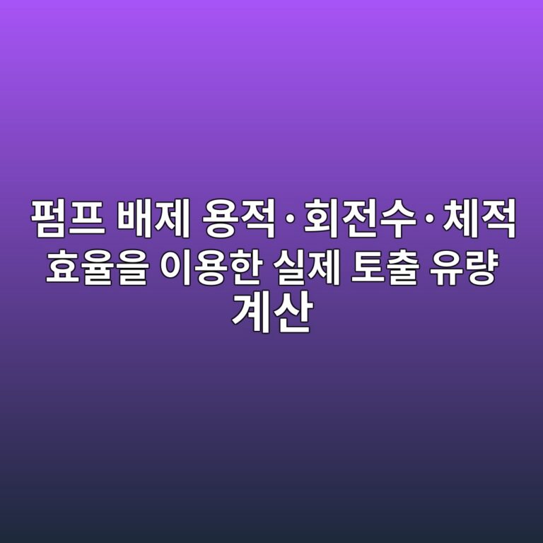 펌프 배제 용적·회전수·체적 효율을 이용한 실제 토출 유량 계산 4 ed8e8ced9484 ebb0b0eca09c ec9aa9eca081c2b7ed9a8ceca084ec8898c2b7ecb2b4eca081 ed9aa8ec9ca8ec9d84 ec9db4ec9aa9ed959c ec8ba4eca09c ed86a0 1792655292