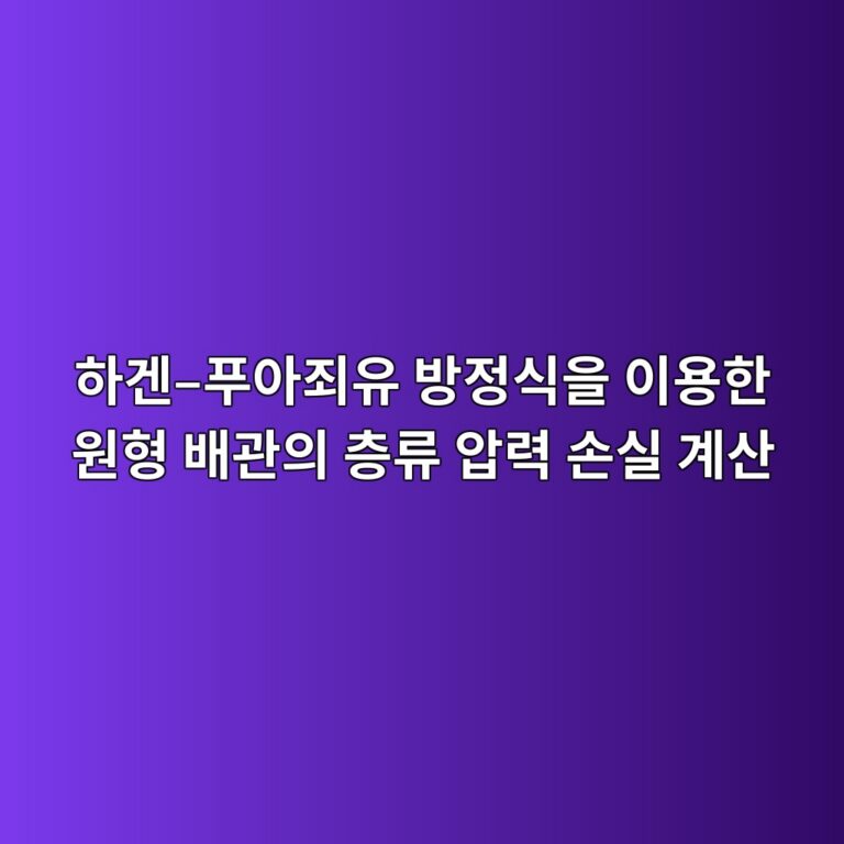 하겐–푸아죄유 방정식을 이용한 원형 배관의 층류 압력 손실 계산 3 ed9598eab290 ed91b8ec9584eca384ec9ca0 ebb0a9eca095ec8b9dec9d84 ec9db4ec9aa9ed959c ec9b90ed9895 ebb0b0eab480ec9d98 ecb8b5eba598 1792650979